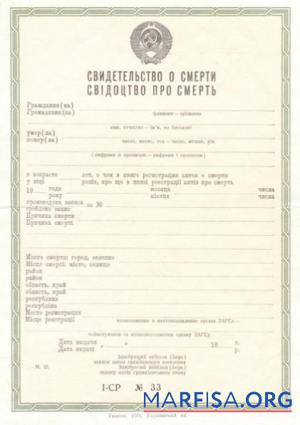 Blank Ukraine Marriage registry death certificate template